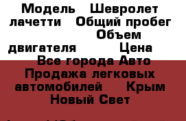  › Модель ­ Шевролет лачетти › Общий пробег ­ 145 000 › Объем двигателя ­ 109 › Цена ­ 260 - Все города Авто » Продажа легковых автомобилей   . Крым,Новый Свет